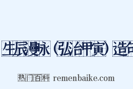 生辰漫咏（弘治甲寅）造句是什么意思的图片